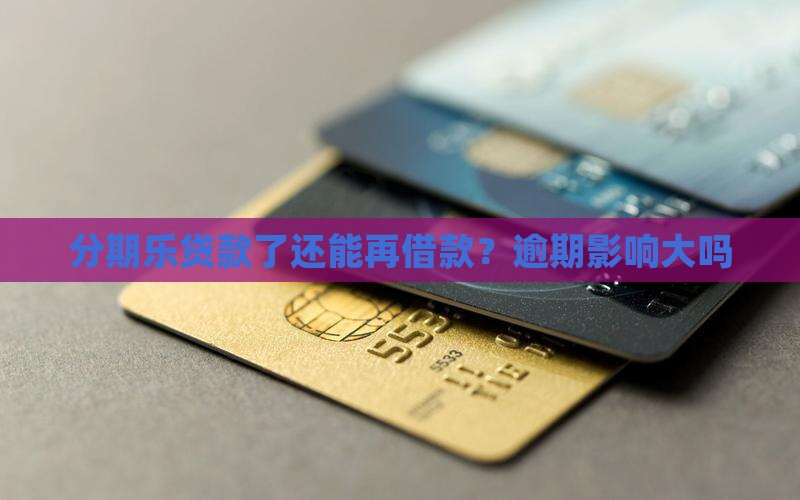 分期乐贷款了还能再贷款