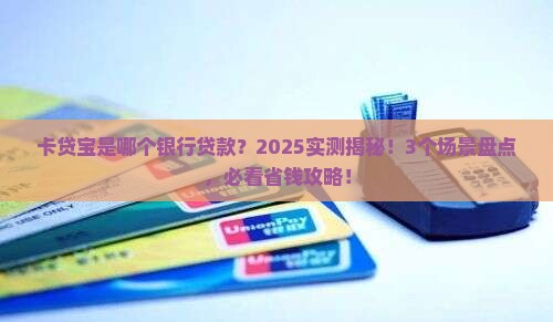 卡贷宝是哪个银行贷款
