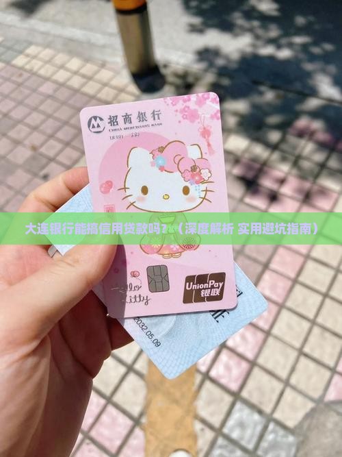 大连银行可以信用贷款吗