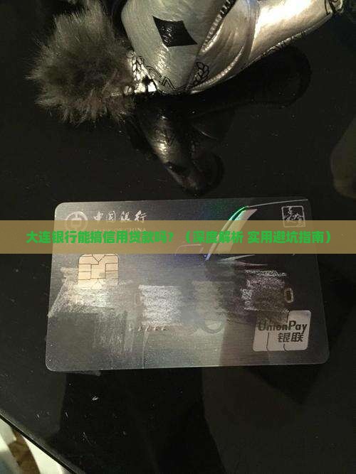大连银行可以信用贷款吗
