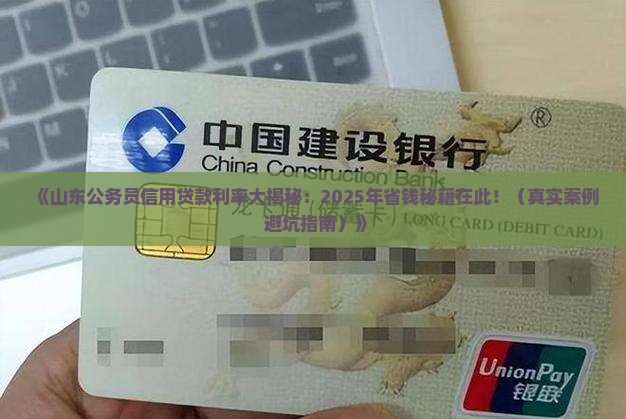 山东公务员信用贷款利率