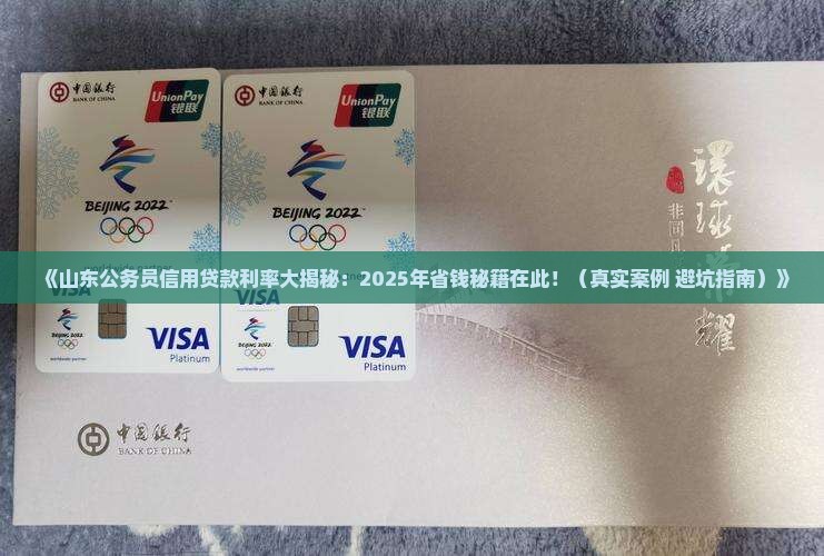 山东公务员信用贷款利率