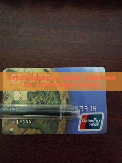 天华贷款平台是真的吗