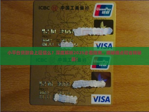 小平台贷款会上征信么