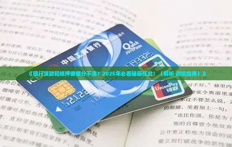 怎么区分银行贷款和抵押
