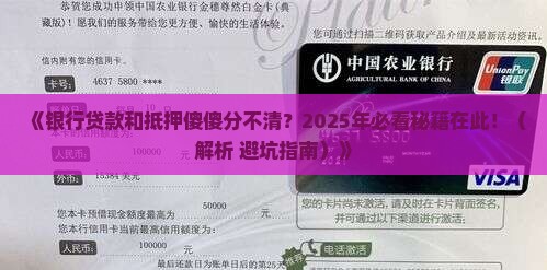 怎么区分银行贷款和抵押