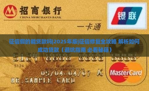 征信假的能贷款吗