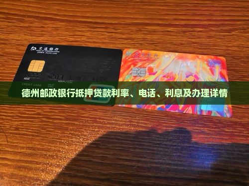 德州邮政银行抵押贷款