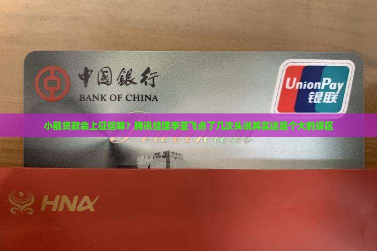 小额贷款会上征信嘛