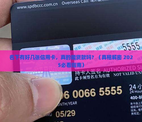 名下信用卡多能贷款吗
