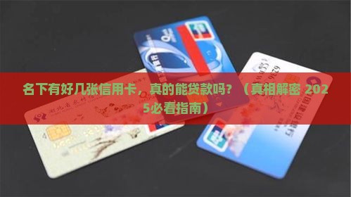 名下信用卡多能贷款吗