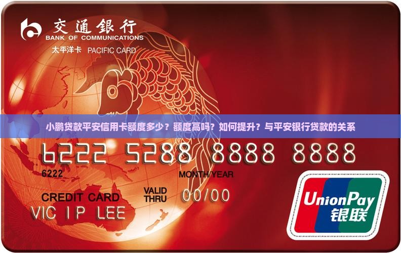 小鹏贷款平安信用卡额度
