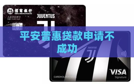 平安普惠贷款不成功
