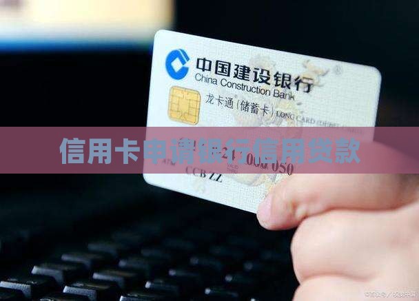 快速贷款申请信用卡