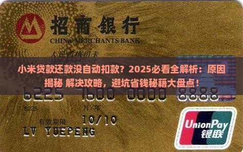 小米贷款还款没自动扣款
