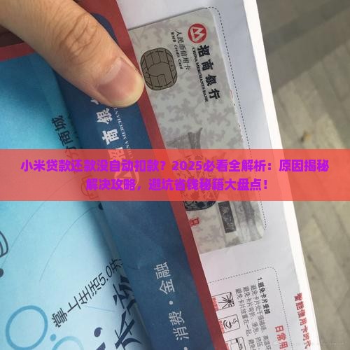 小米贷款还款没自动扣款
