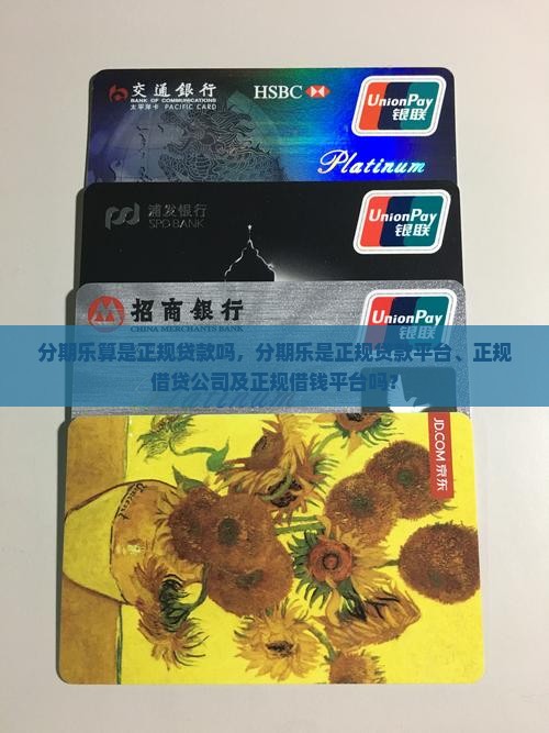 分期乐算是正规贷款吗