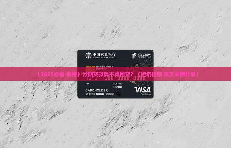 分期贷款是网贷吗