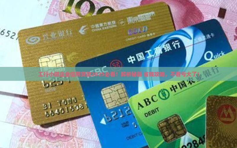 工行小微企业信用贷款网讯