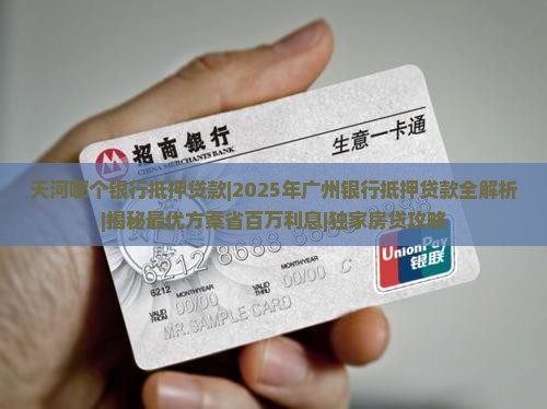 天河哪个银行抵押贷款