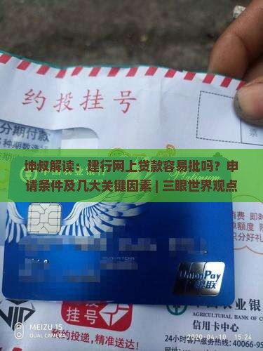 建行网上贷款容易批吗