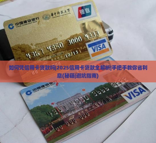 如何凭信用卡贷款吗