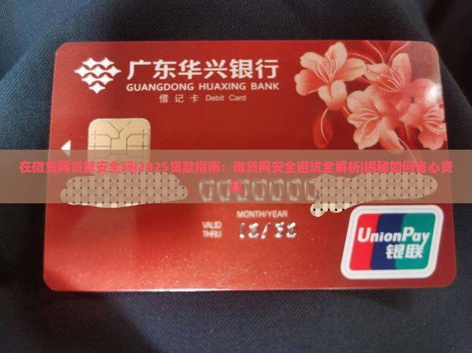 在微贷网贷款安全吗 在微贷网贷款安全吗
