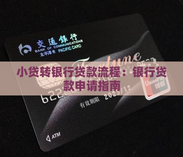 小贷转银行贷款流程