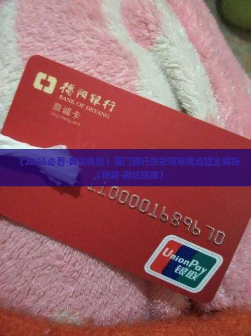 厦门银行贷款预审批 厦门银行贷款预审批