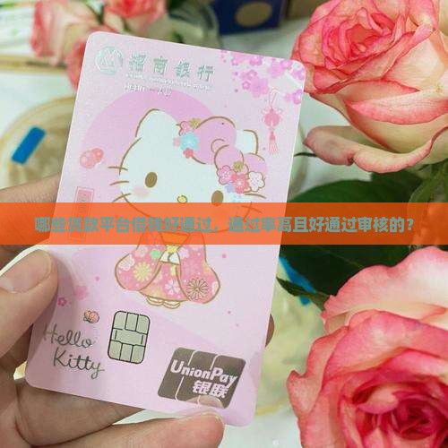 哪些贷款平台借钱好通过