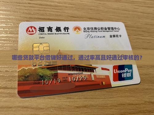 哪些贷款平台借钱好通过