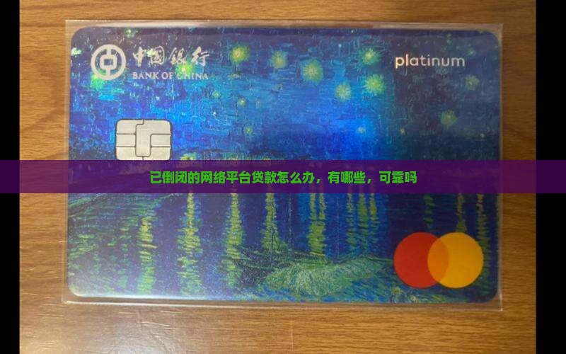 已倒闭的网络平台贷款