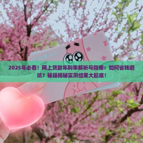各种网上贷款年利率