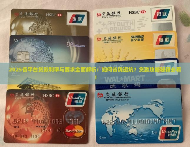 各平台贷款利率与要求