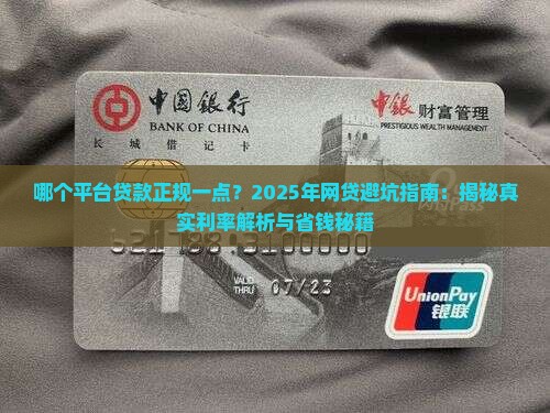 哪个平台贷款正规一点 哪个平台贷款正规一点
