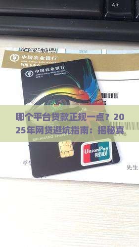 哪个平台贷款正规一点 哪个平台贷款正规一点
