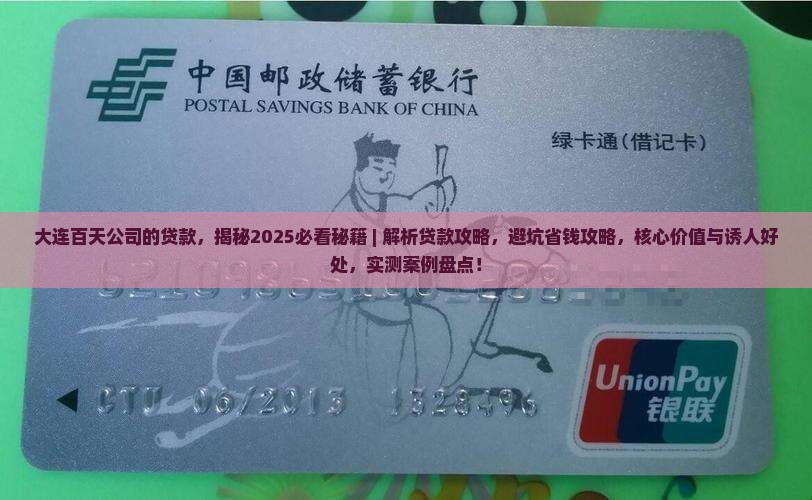 大连百天公司的贷款