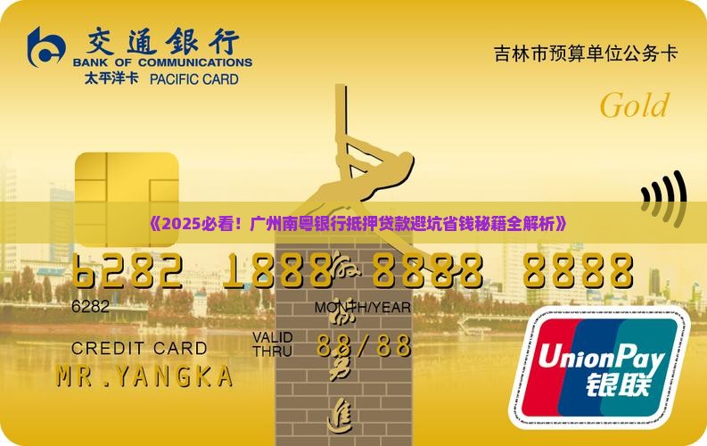 广州南粤银行抵押贷款