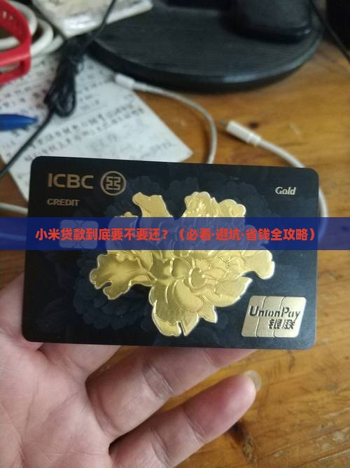 小米贷款要还的吗现在