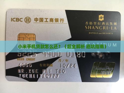 小米手机贷款怎么还款