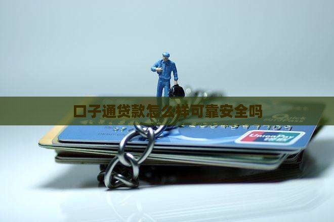 口子通贷款怎么样