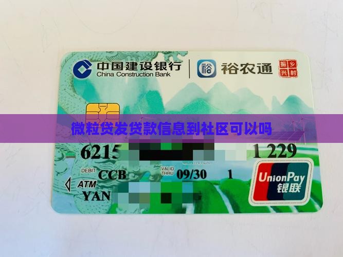 微粒贷发贷款信息到社区