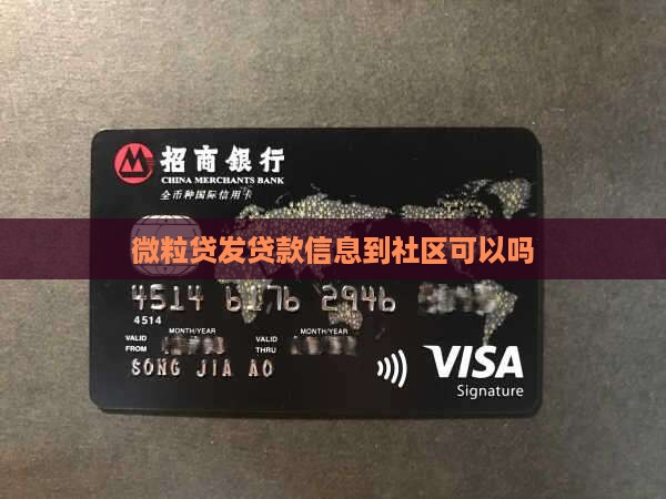 微粒贷发贷款信息到社区