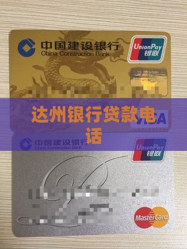广元达州银行贷款电话