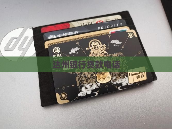 广元达州银行贷款电话