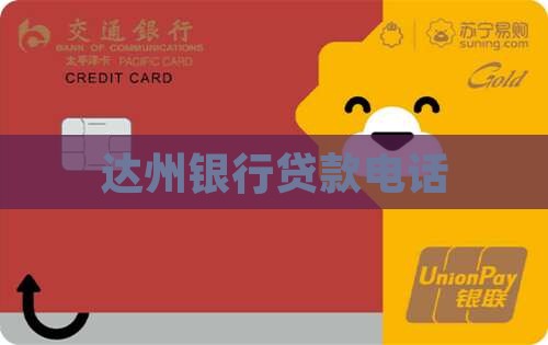 广元达州银行贷款电话