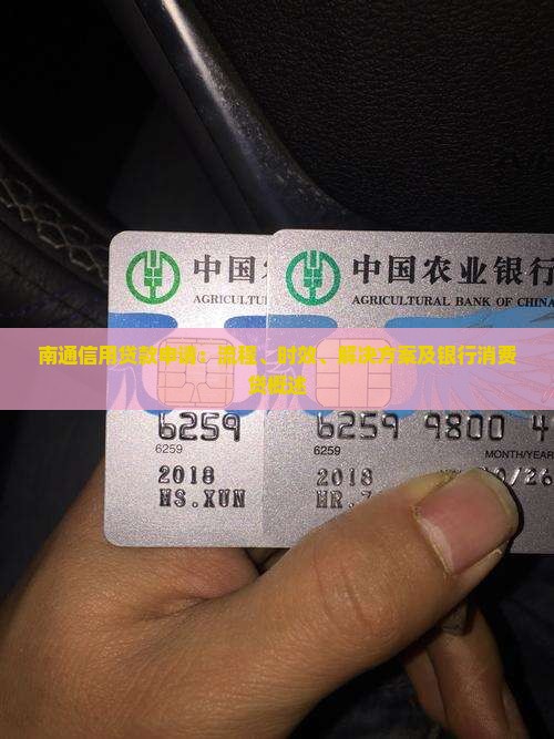 南通信用贷款申请：流程、时效、解决方案及银行消费贷概述