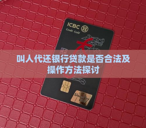 叫人代还银行贷款是否合法及操作方法探讨