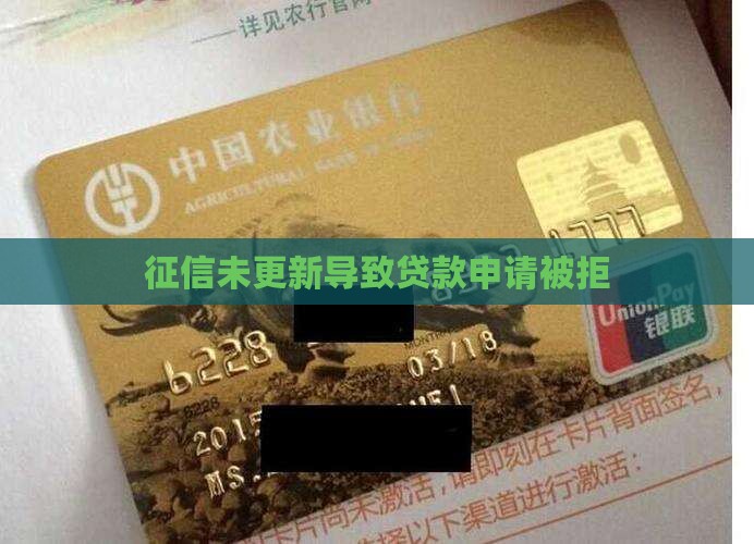 征信未更新导致贷款申请被拒