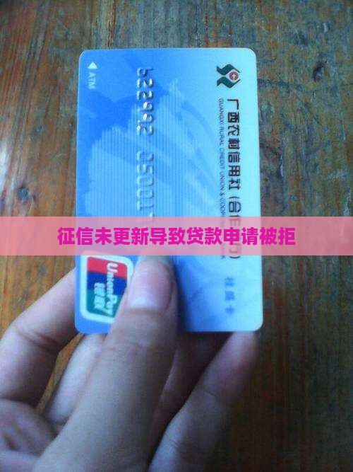 征信未更新导致贷款申请被拒